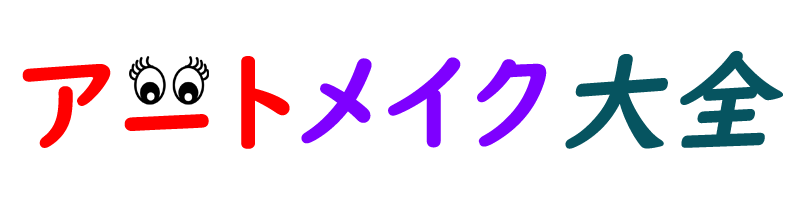 アートメイク大全