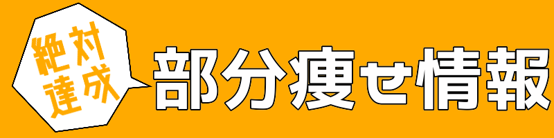 絶対達成！部分痩せ情報