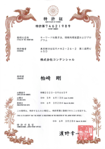 特許取得のお知らせ「キーワード収集方法、情報処理装置およびプログラム」特許JP7462198