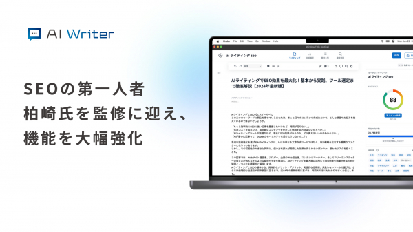 SEOライティングツール「AI Writer」