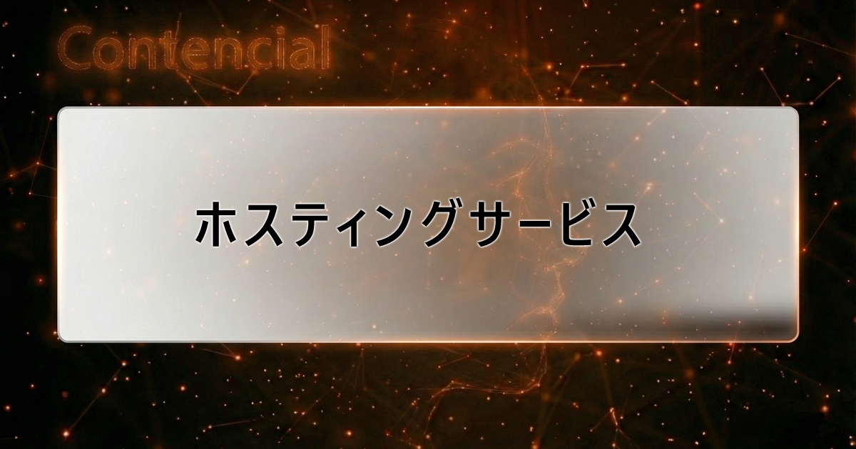 ホスティングサービス