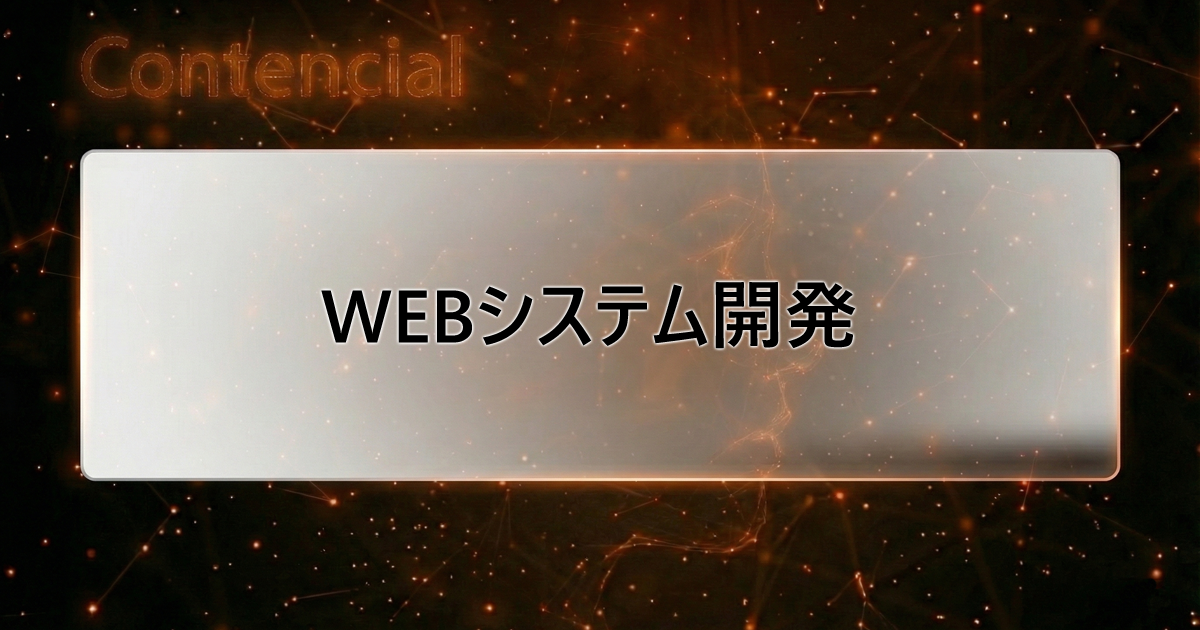 WEBシステム