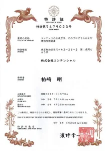 特許取得のお知らせ「コンテンツの生成方法、そのプログラムおよび情報処理装置」特許JP7479023