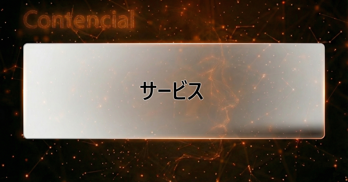 サービス