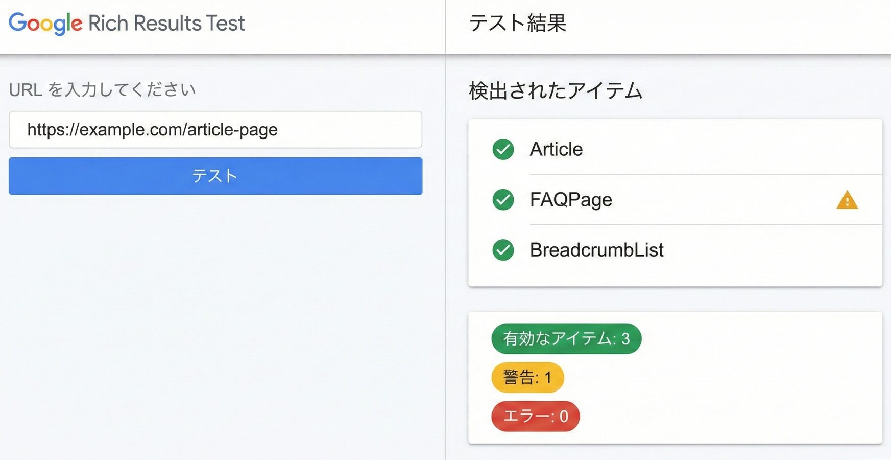 Googleリッチリザルトテストツールの検証結果画面