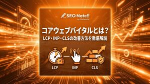 コアウェブバイタルとは?LCP・INP・CLSの改善方法を徹底解説