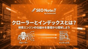 クローラーとインデックスとは?検索エンジンの仕組みを基礎から理解しよう