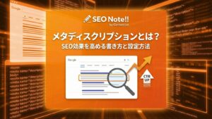 メタディスクリプションとは?SEO効果を高める書き方と設定方法
