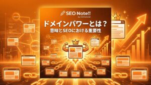 ドメインパワーとは?意味とSEOにおける重要性