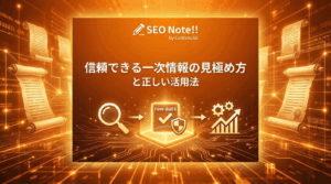 信頼できる一次情報の見極め方と正しい活用法