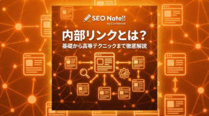 内部リンクとは?基礎から高等テクニックまで徹底解説