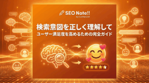 検索意図を正しく理解してユーザー満足度を高めるための完全ガイド