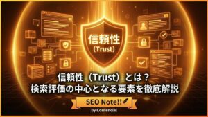 信頼性(Trust)とは?検索評価の中心となる要素を徹底解説