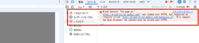 ブラウザ開発者ツール(Chrome DevTools)のコンソールで表示される混在コンテンツ警告の例