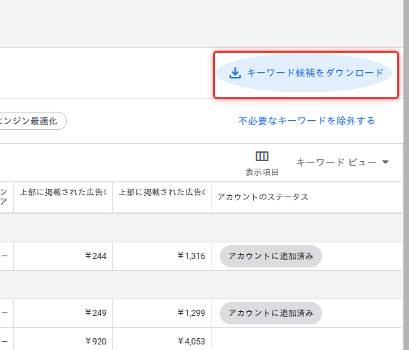 キーワードプランナーのダウンロードボタン