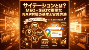 サイテーションとは?MEO・SEOで重要なNAP対策の基本と実践方法