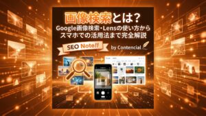 画像検索とは?Google画像検索・Lensの使い方からスマホでの活用法まで完全解説