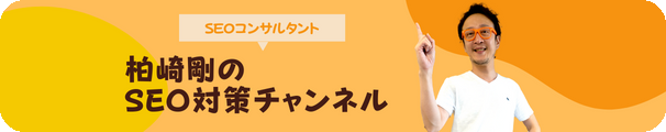 柏崎剛のSEO対策チャンネル